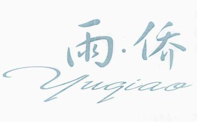 【雨&middot;僑】商標(biāo)在服裝鞋帽領(lǐng)域的競品分析與風(fēng)險(xiǎn)提示